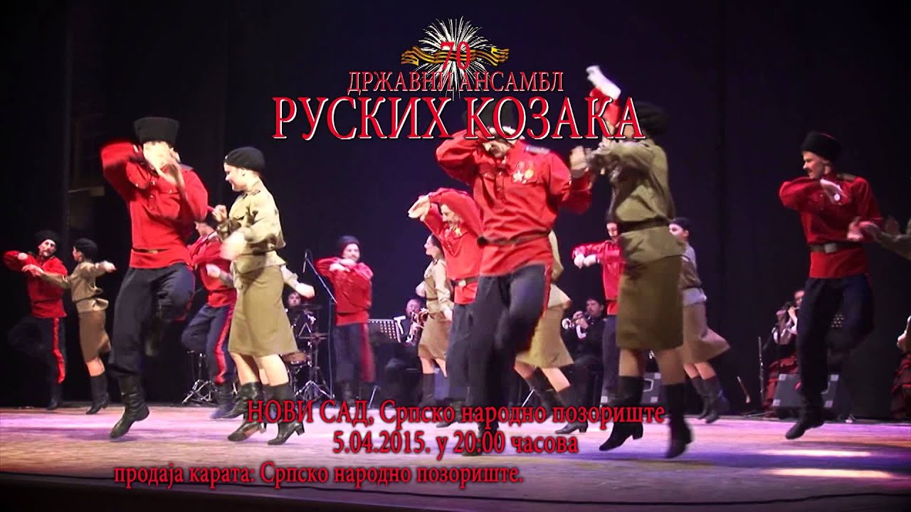 ГОСТИ: РУСКИ КОЗАЦИ – 5. април у 20.00, сцена „Јован Ђорђевић“