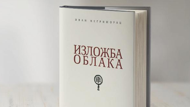 Промоција књиге Ивана Негришорца у СНП-у