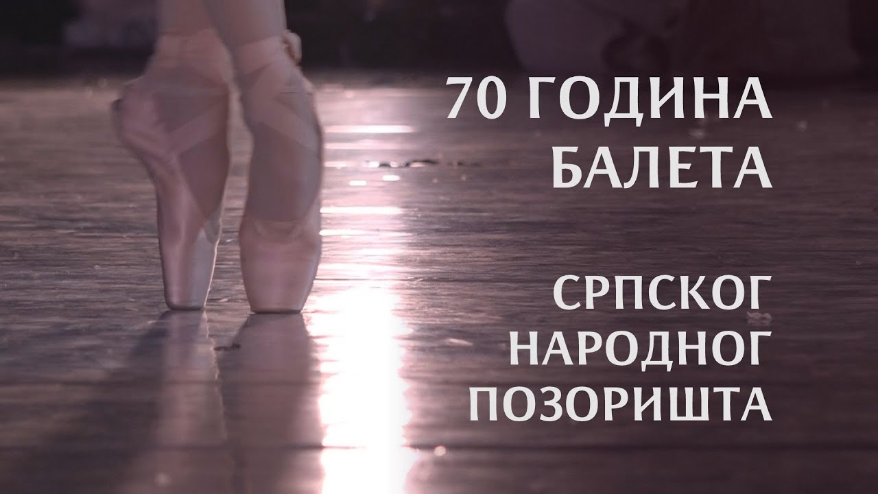 Уочи Дана Балета СНП-а, 7. марта, изложба балетских фотографија и представа „Враголанка“