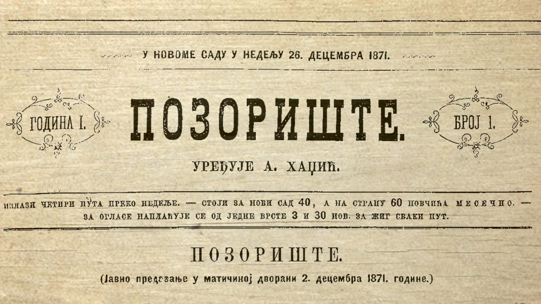 Занимљивости из историје Српског народног позоришта