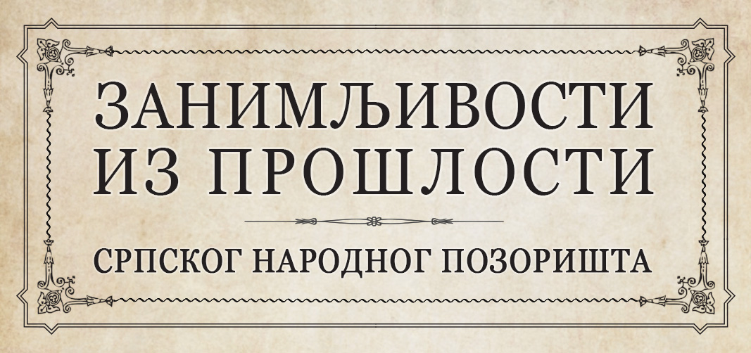 ЗАНИМЉИВОСТИ ИЗ ПРОШЛОСТИ СНП-а