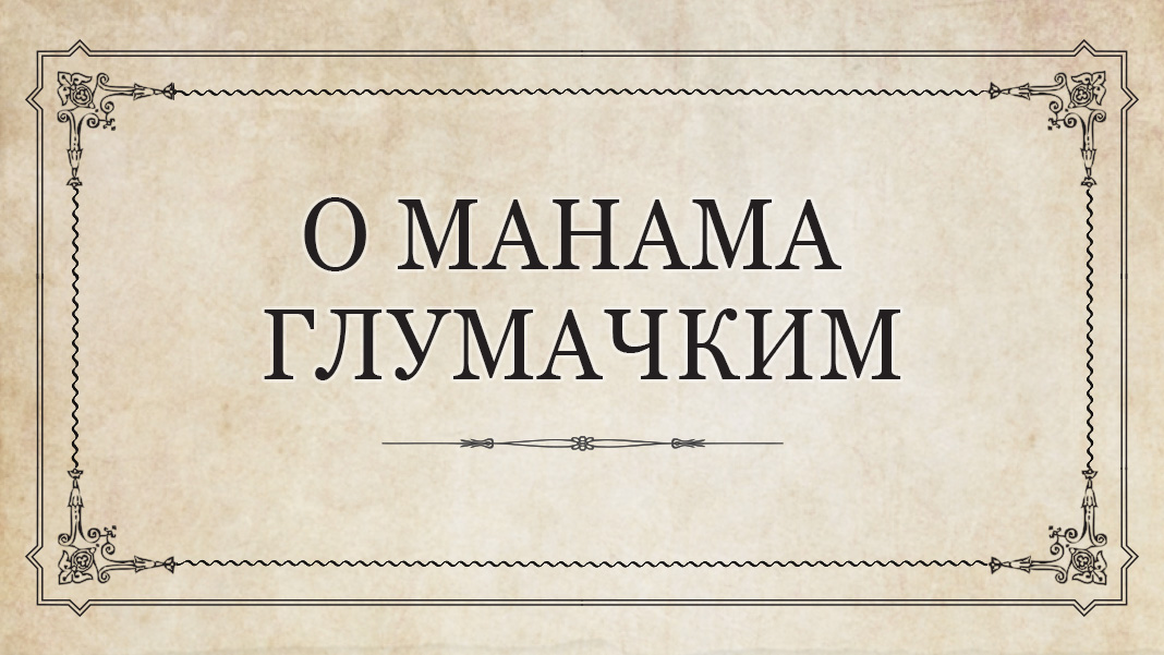 О манама глумачким