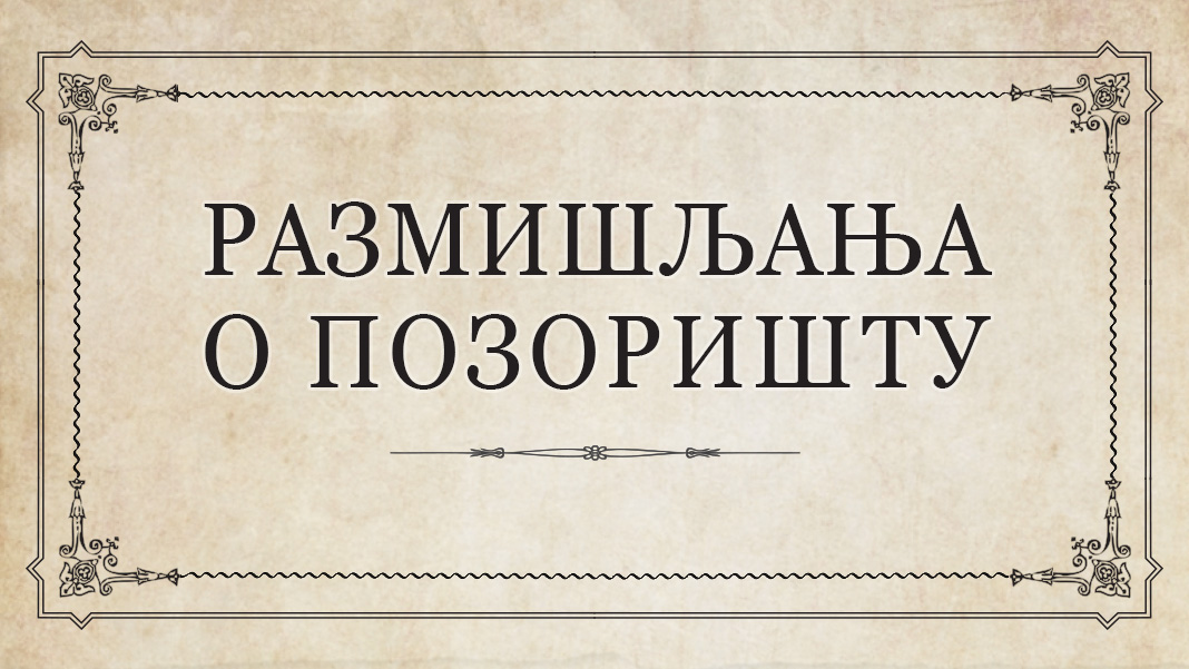 Размишљања о позоришту 1898. године