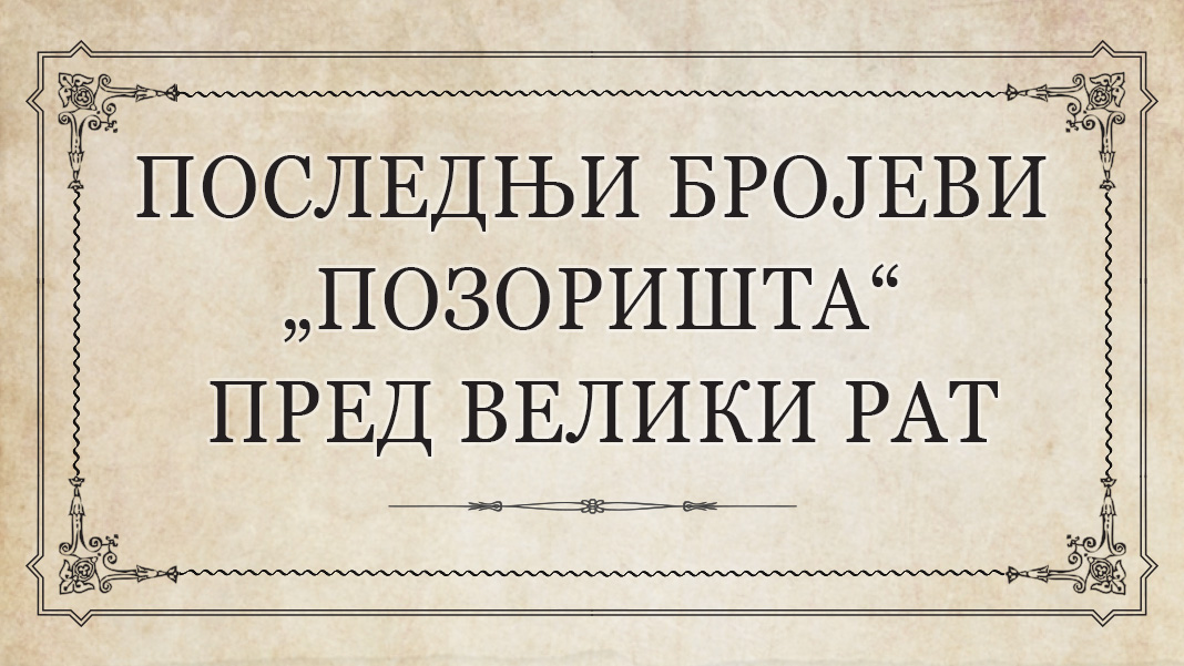 Последњи бројеви „Позоришта“ пред Велики рат