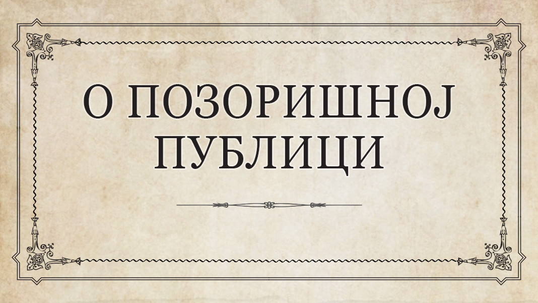 О позоришној публици