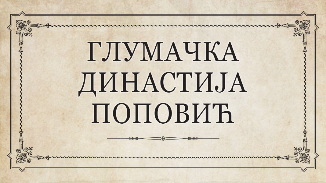 Глумачка династија Поповић