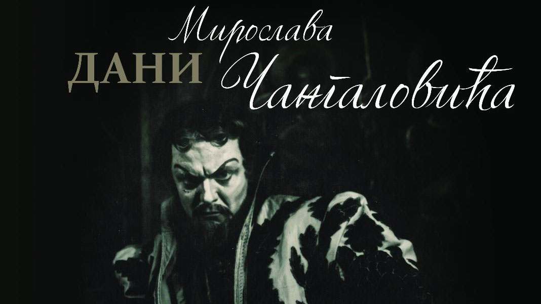 Манифестација „Дани Мирослава Чангаловића“, од 8. до 11. септембра
