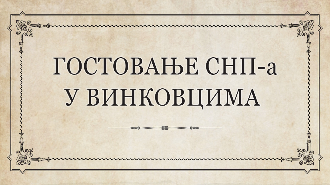 Гостовање Српског народног позоришта у Винковцима