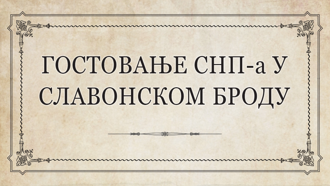 Гостовање Српског народног позоришта у Славонском Броду