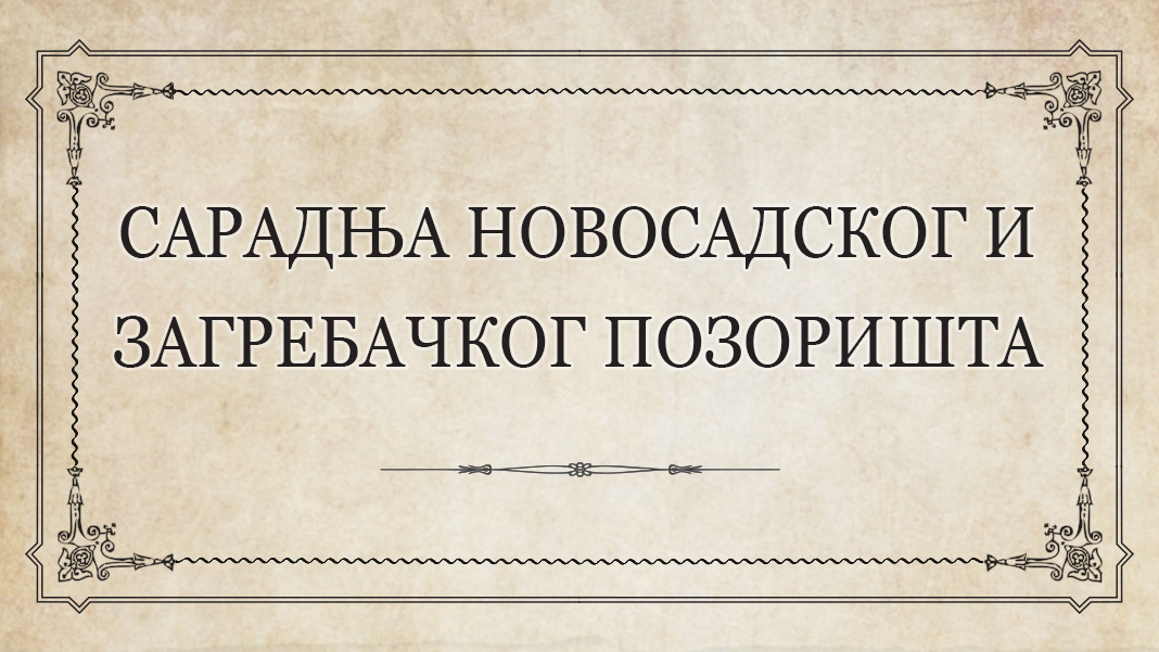 Сарадња новосадског и загребачког позоришта