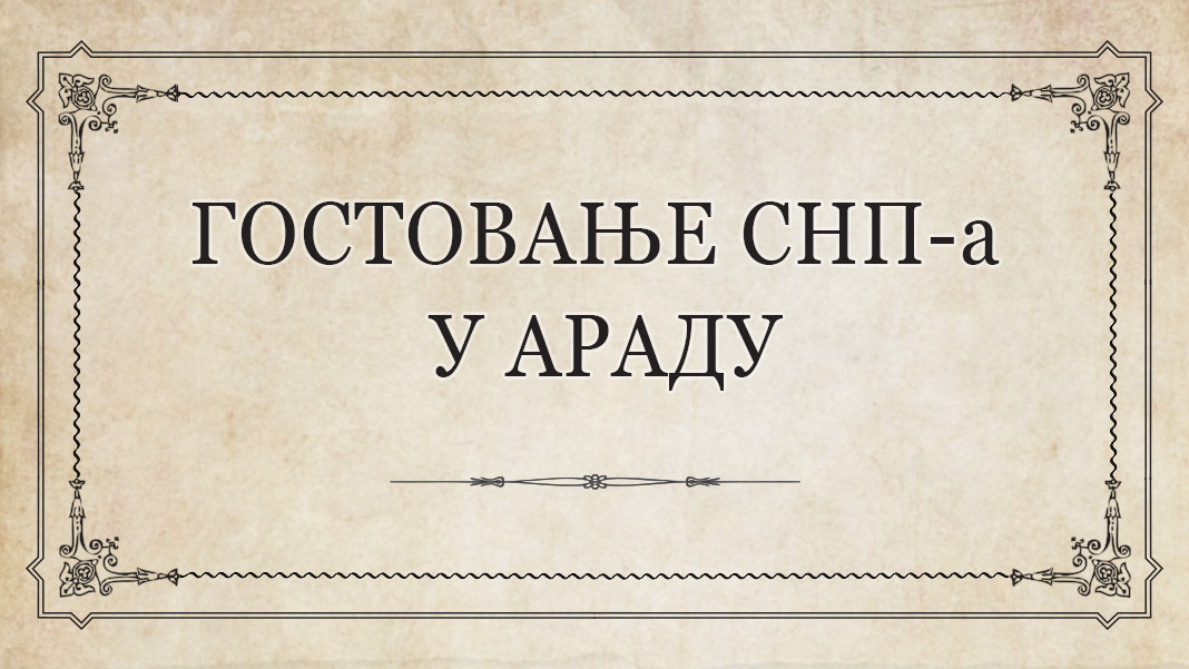 Гостовање Српског народног позоришта у Араду