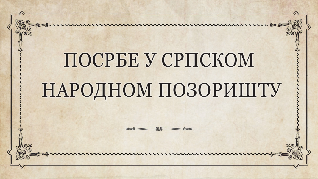Посрбе у Српском народном позоришту