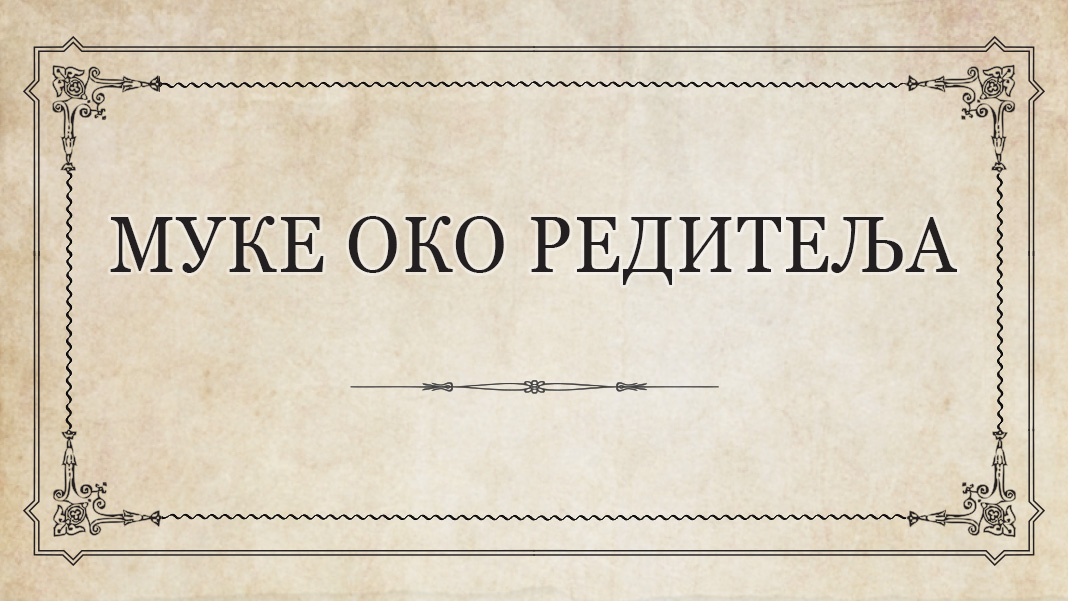 Муке око редитеља